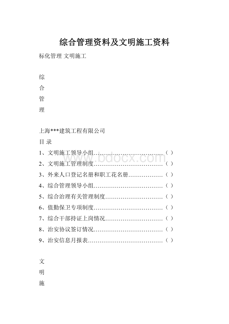 综合管理资料及文明施工资料.docx