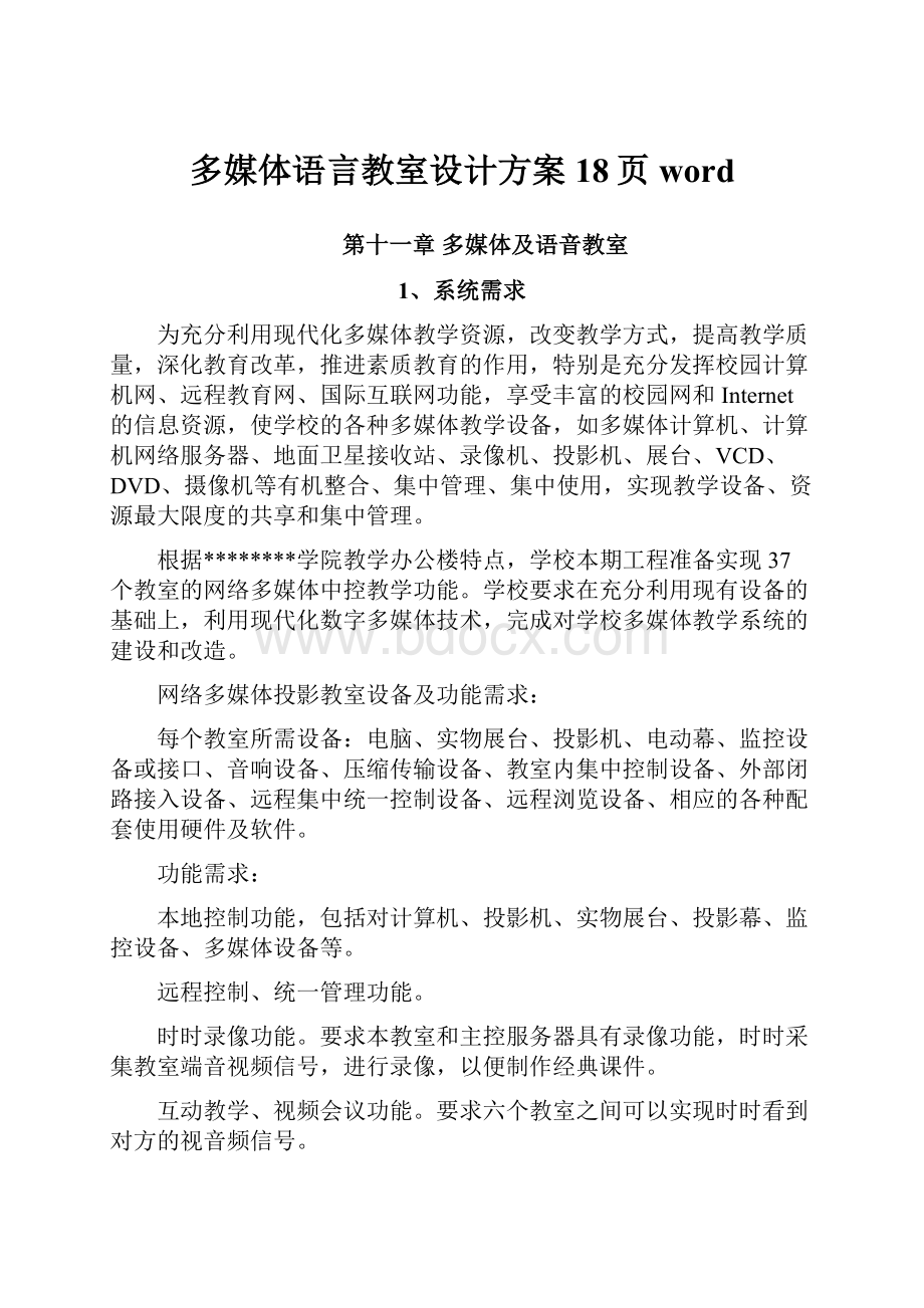 多媒体语言教室设计方案18页word.docx