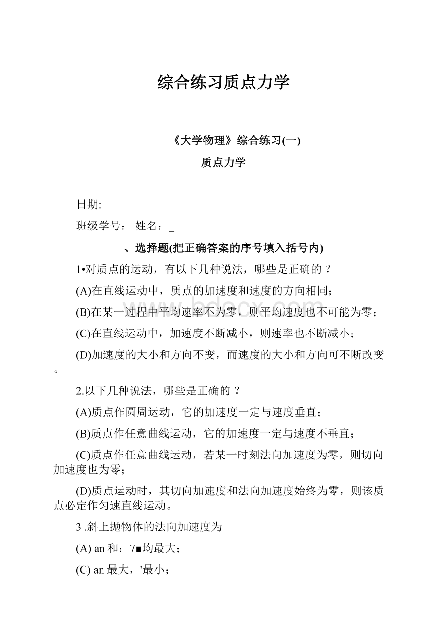 综合练习质点力学.docx