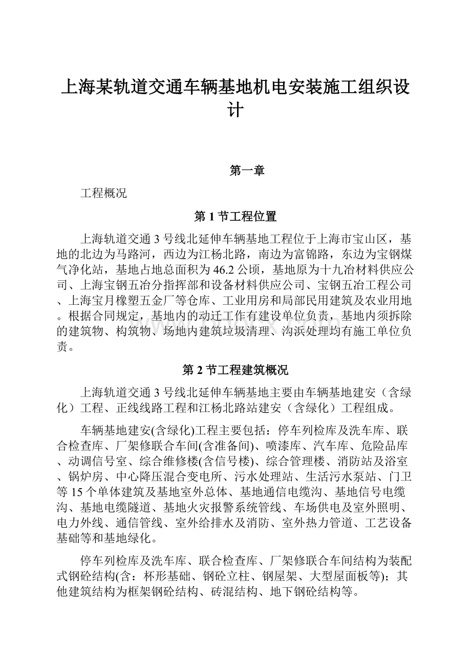 上海某轨道交通车辆基地机电安装施工组织设计.docx_第1页