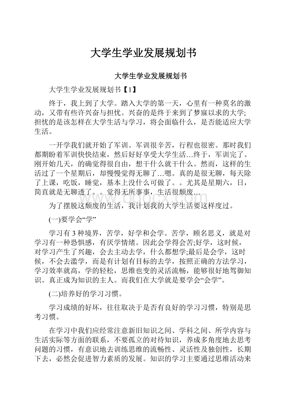 大学生学业发展规划书.docx_第1页