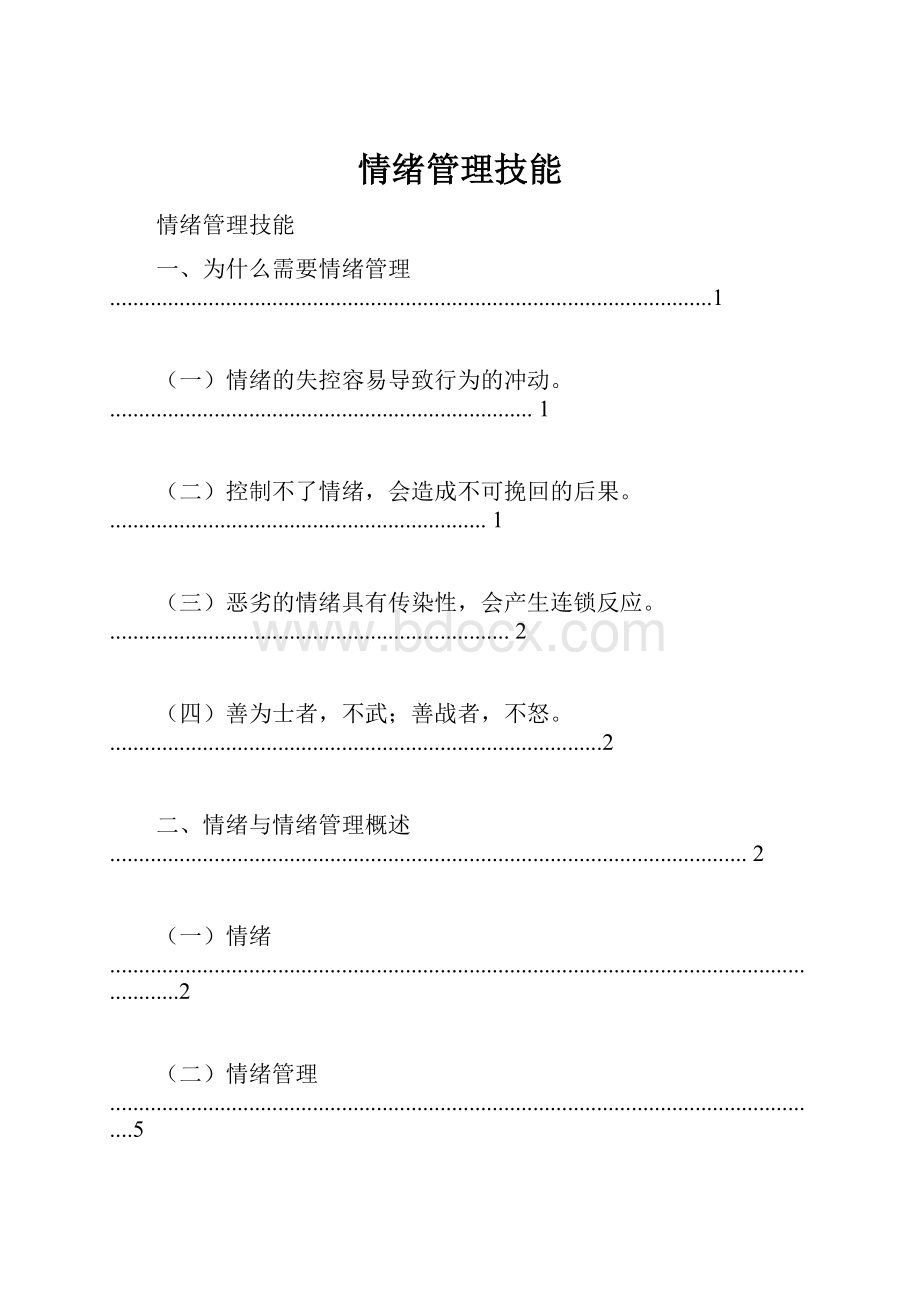 情绪管理技能.docx