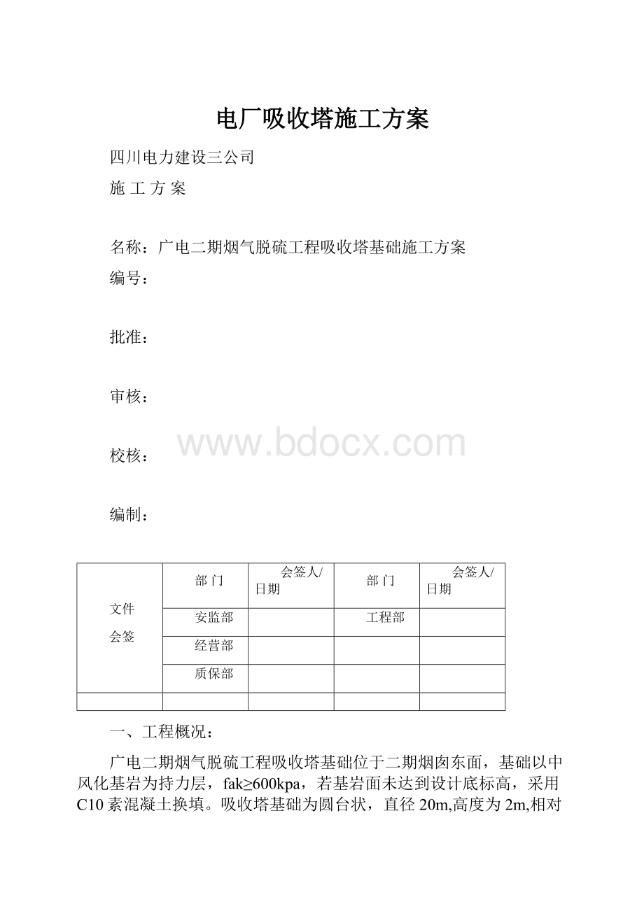 电厂吸收塔施工方案.docx_第1页