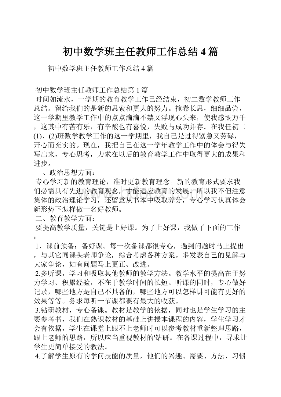 初中数学班主任教师工作总结4篇.docx