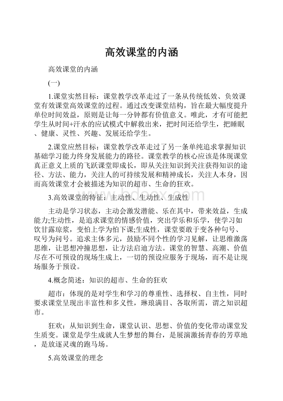 高效课堂的内涵.docx