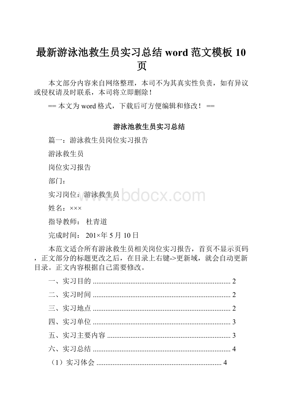 最新游泳池救生员实习总结word范文模板 10页.docx_第1页