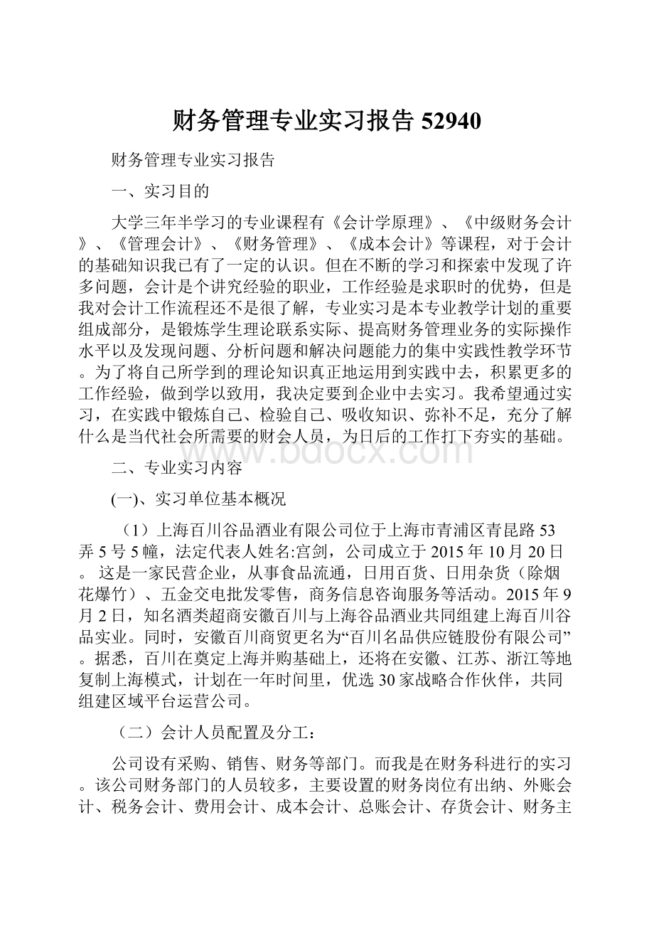 财务管理专业实习报告52940.docx