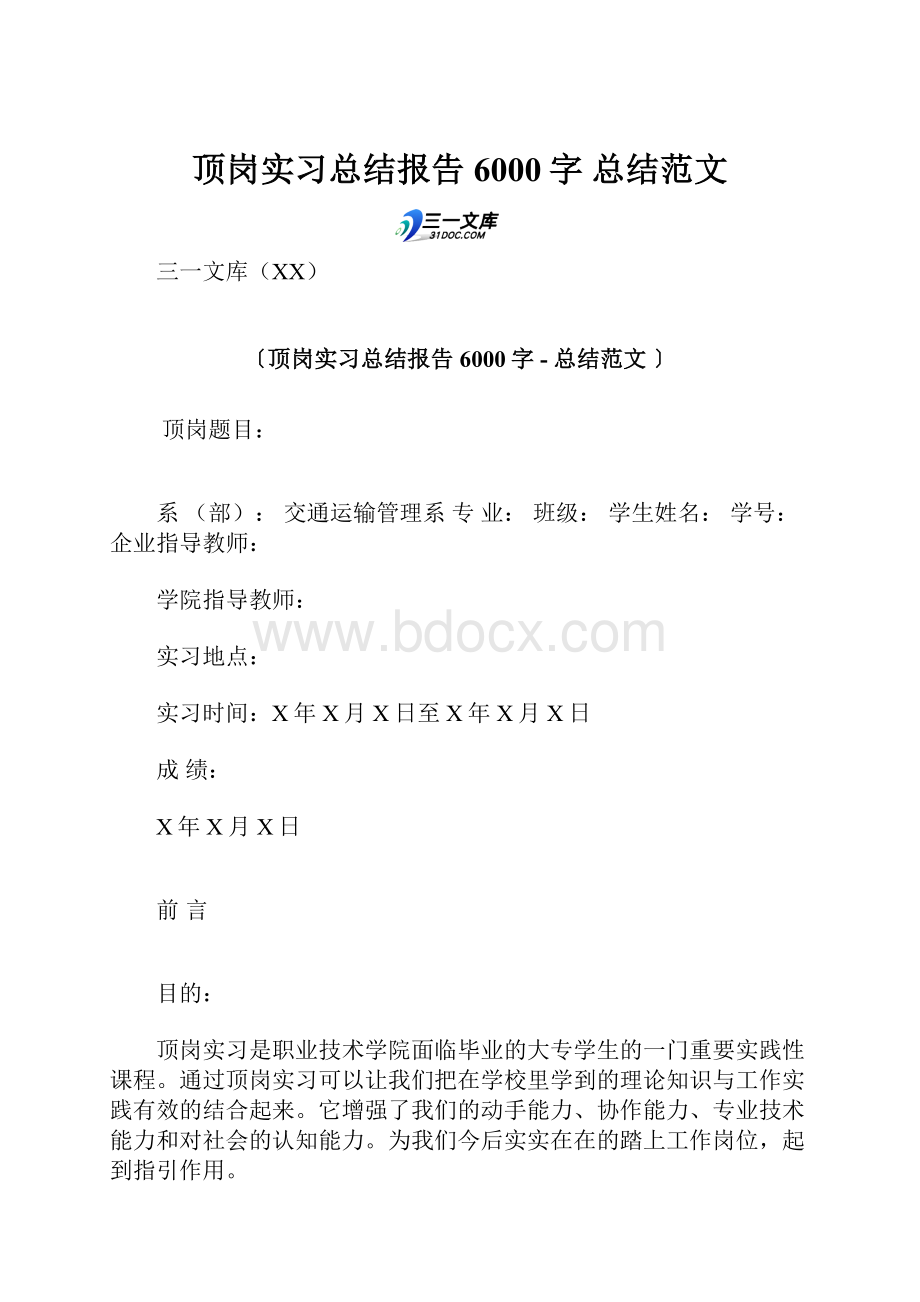 顶岗实习总结报告 6000字总结范文.docx