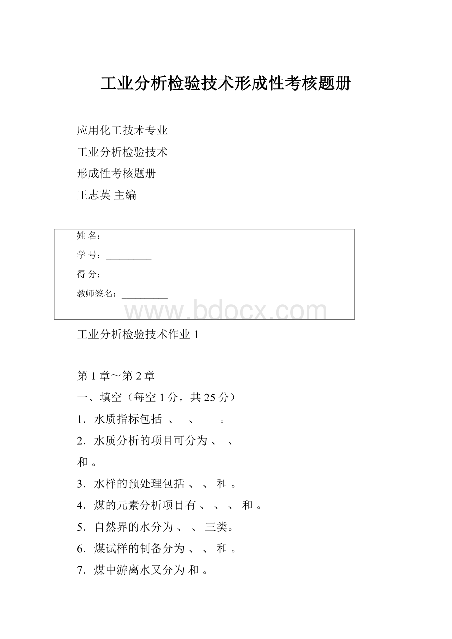 工业分析检验技术形成性考核题册.docx