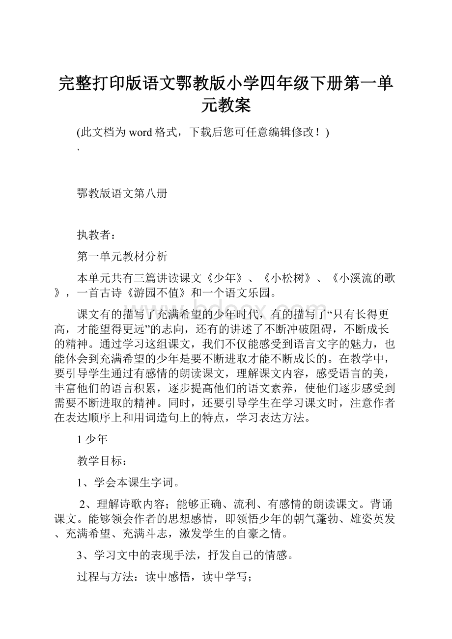 完整打印版语文鄂教版小学四年级下册第一单元教案.docx