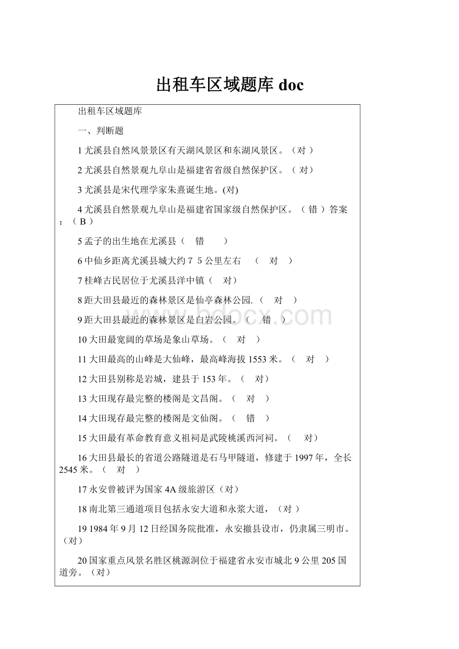 出租车区域题库 doc.docx_第1页