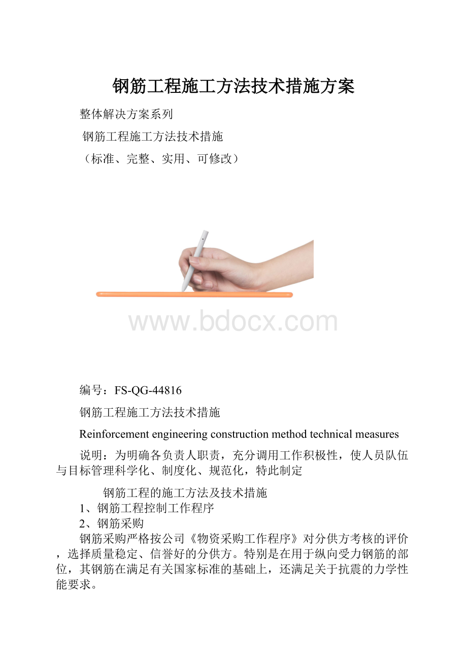 钢筋工程施工方法技术措施方案.docx_第1页