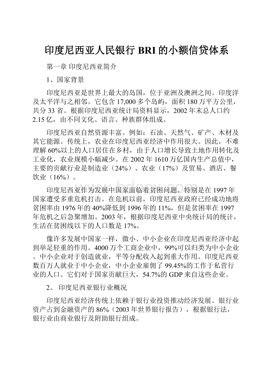 印度尼西亚人民银行BRI的小额信贷体系.docx