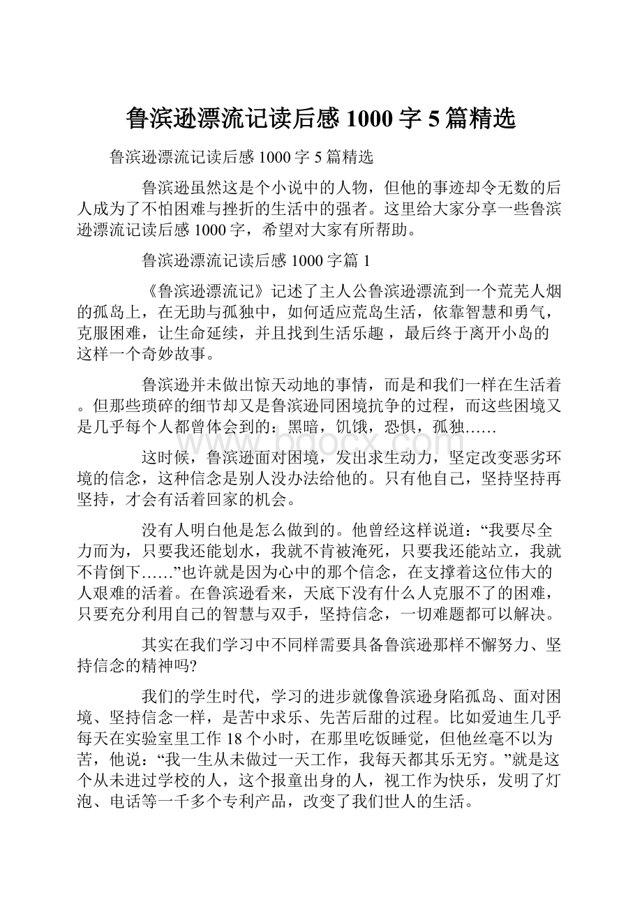 鲁滨逊漂流记读后感1000字5篇精选.docx