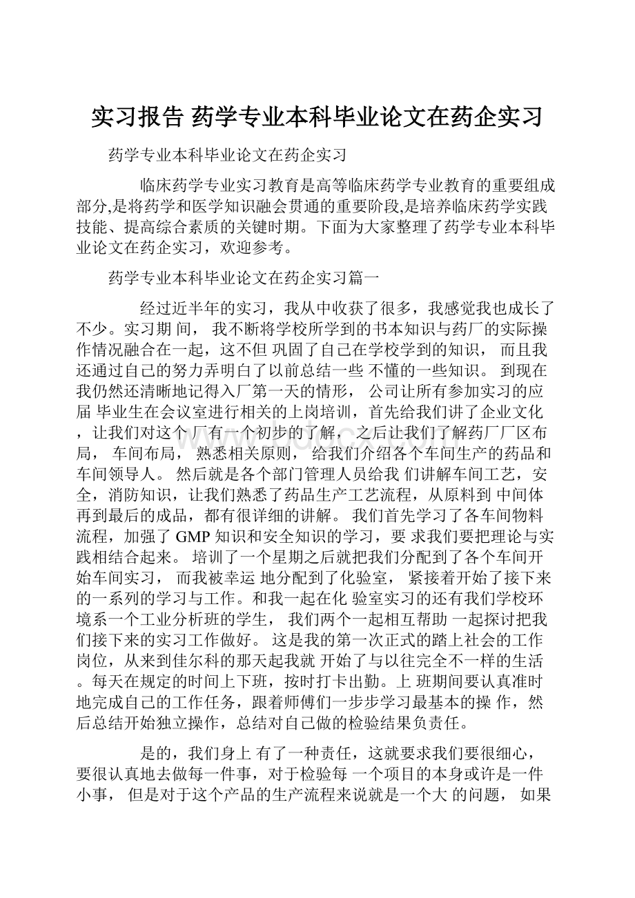 实习报告 药学专业本科毕业论文在药企实习.docx_第1页