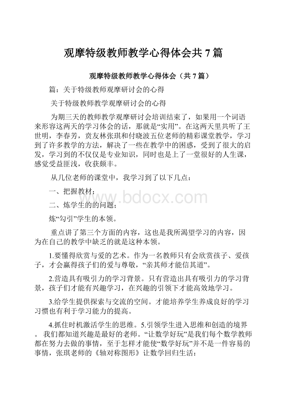 观摩特级教师教学心得体会共7篇.docx