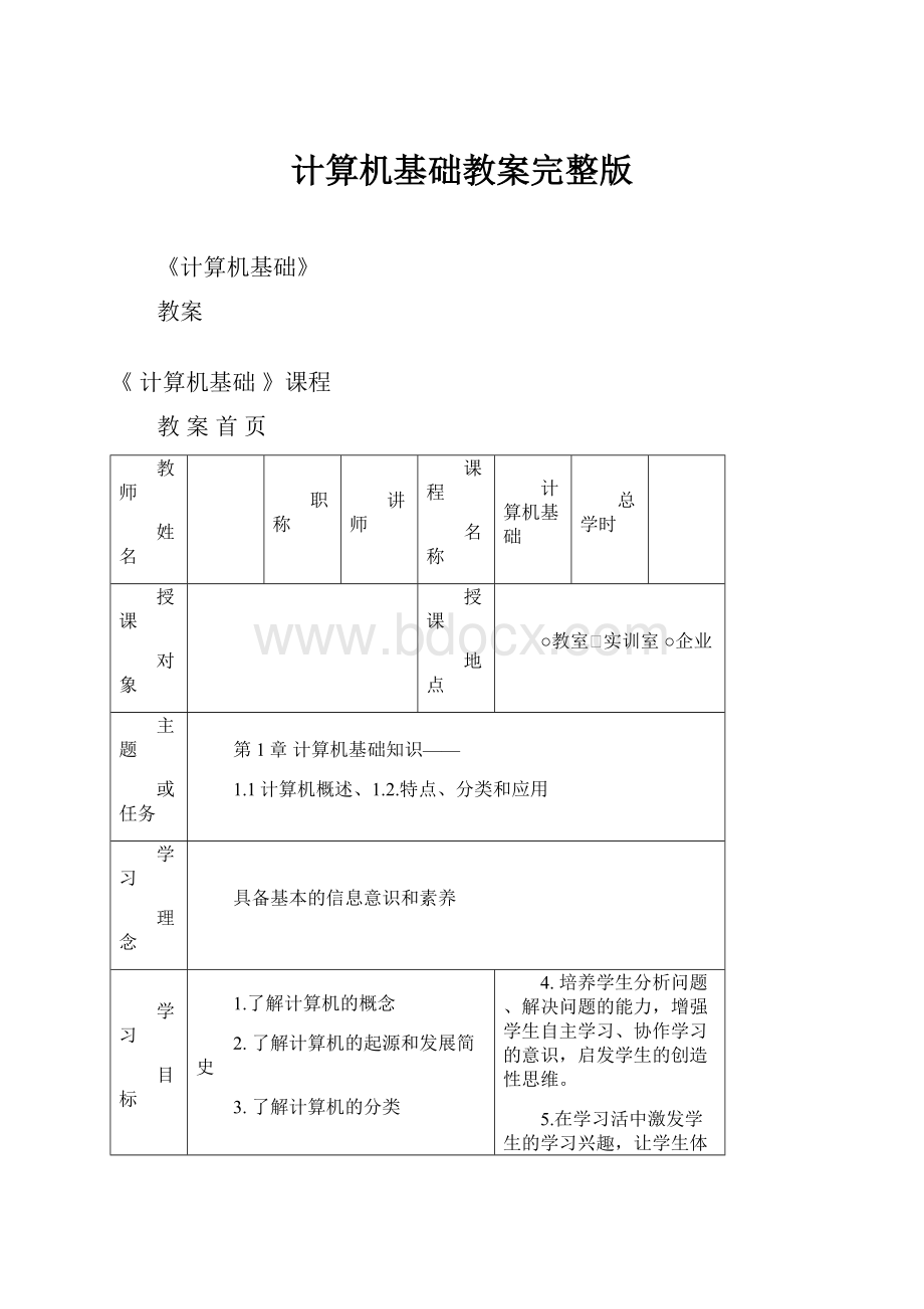 计算机基础教案完整版.docx