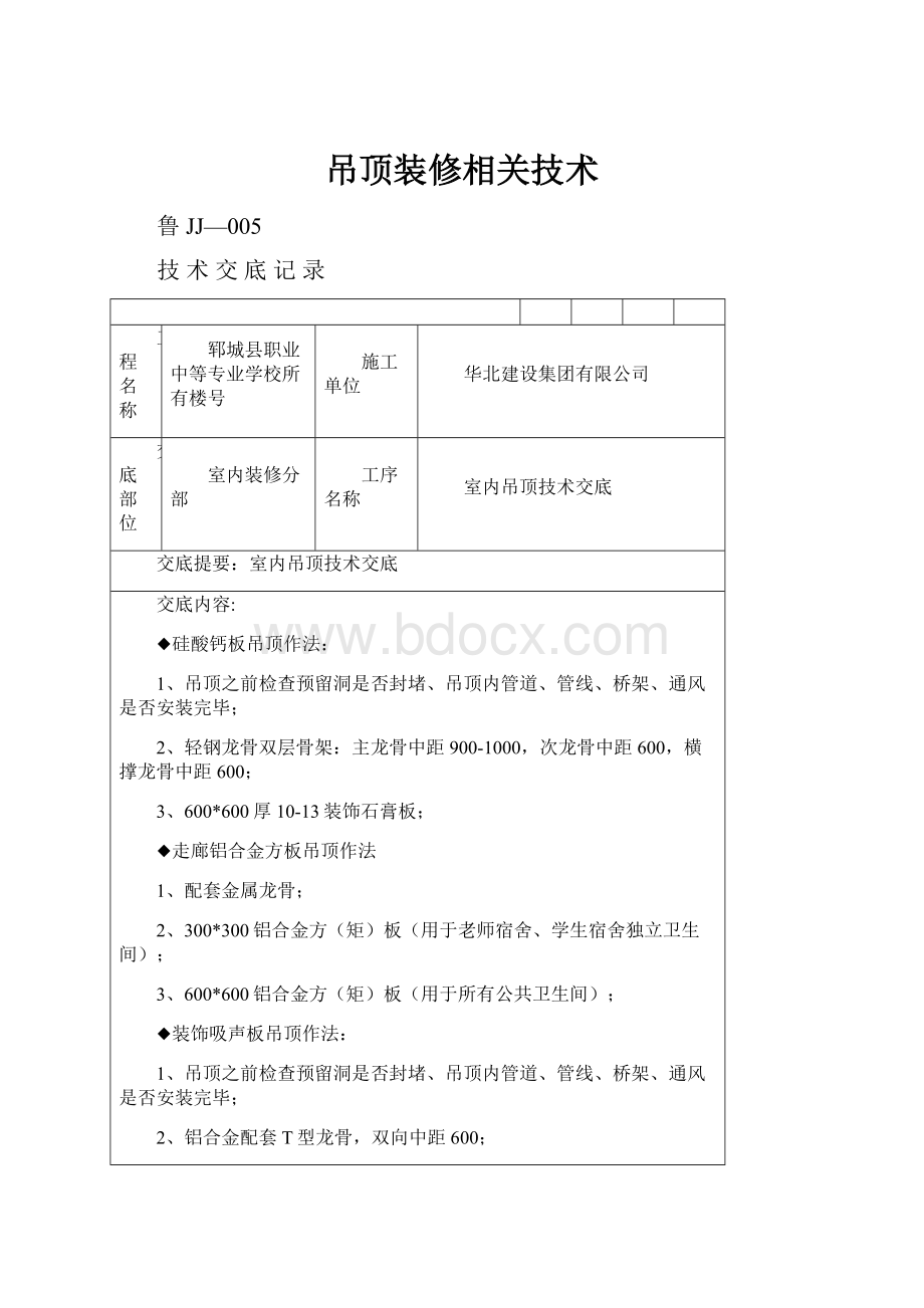 吊顶装修相关技术.docx_第1页