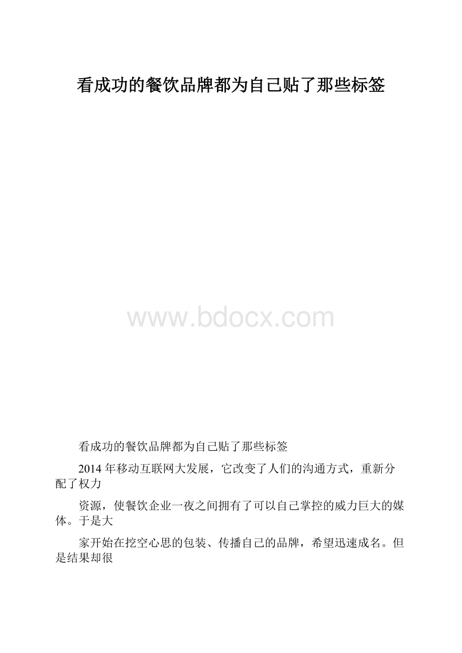 看成功的餐饮品牌都为自己贴了那些标签.docx_第1页