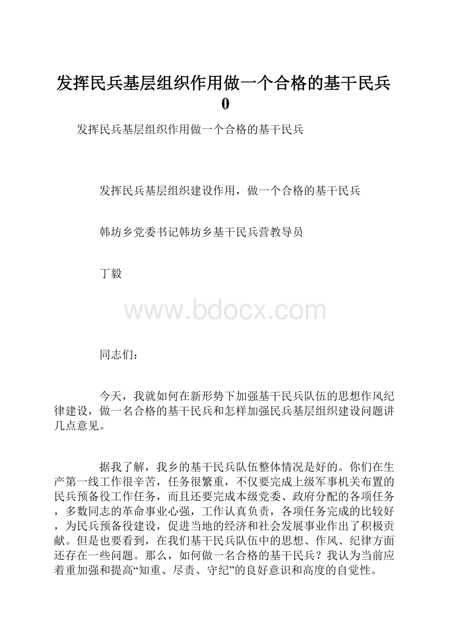 发挥民兵基层组织作用做一个合格的基干民兵0.docx