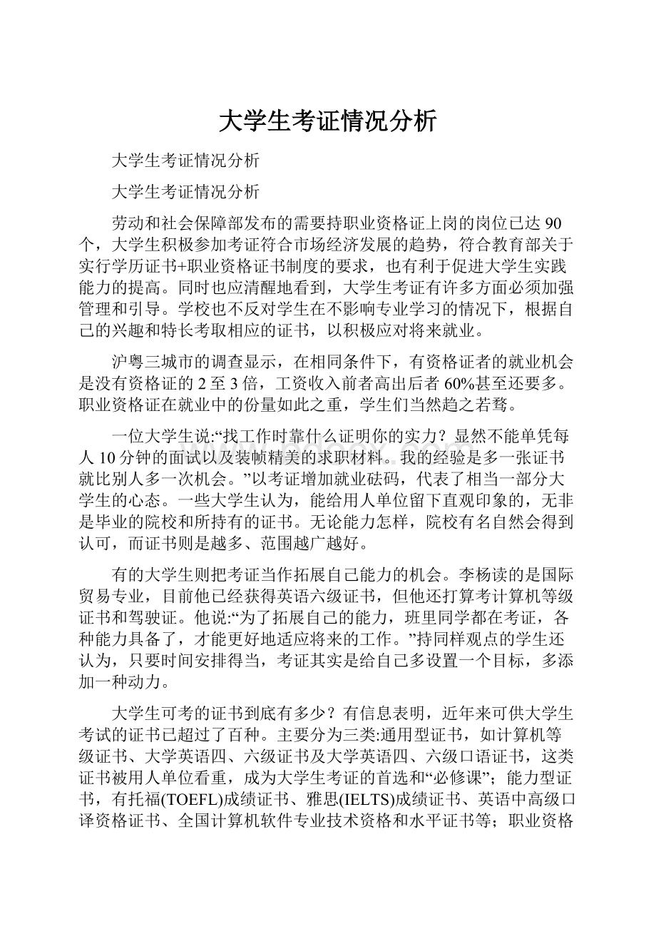 大学生考证情况分析.docx_第1页