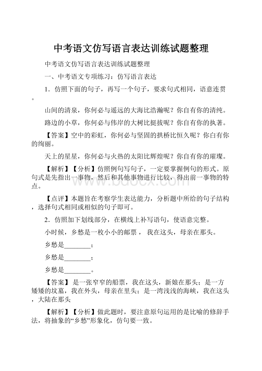 中考语文仿写语言表达训练试题整理.docx_第1页