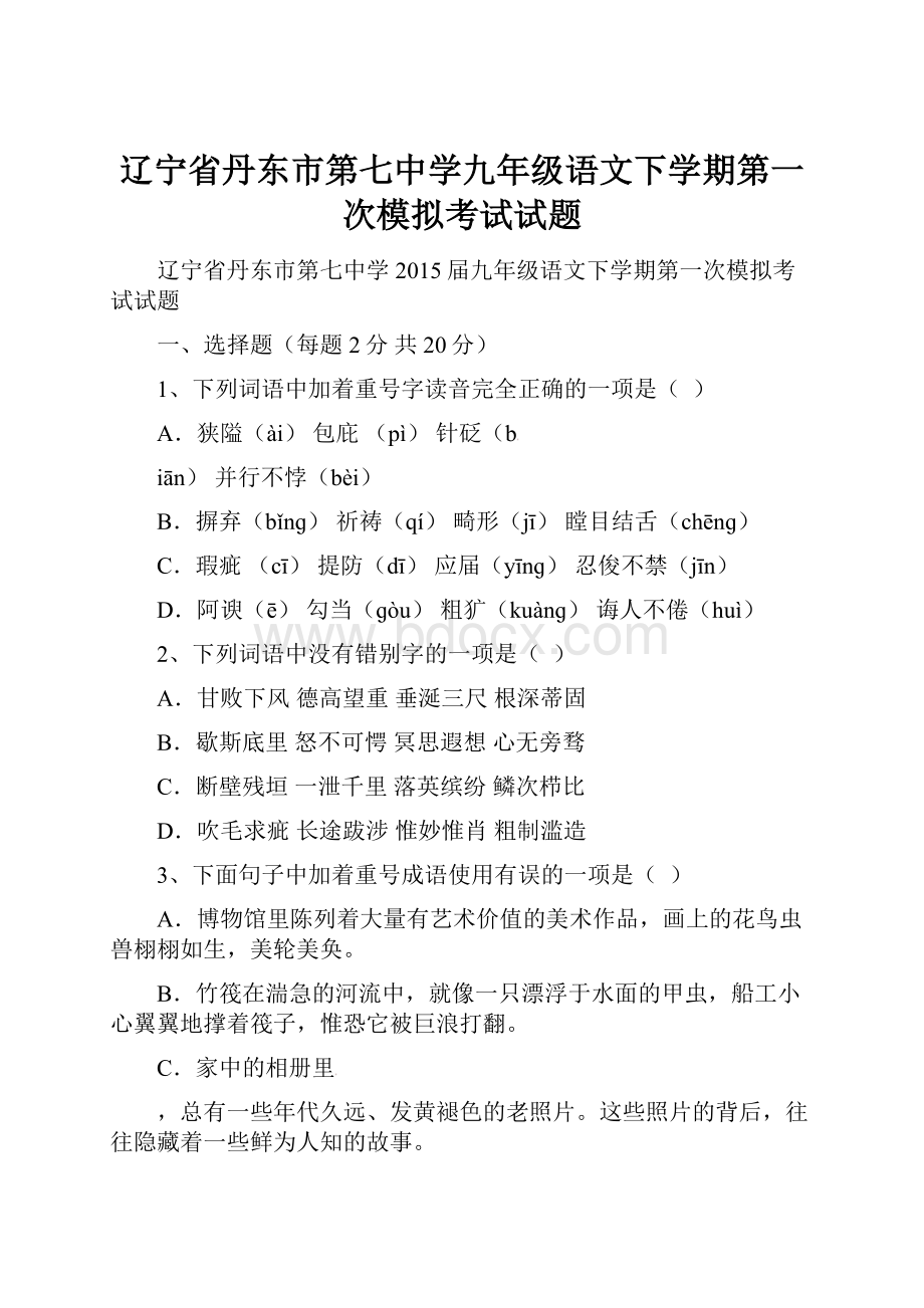 辽宁省丹东市第七中学九年级语文下学期第一次模拟考试试题.docx