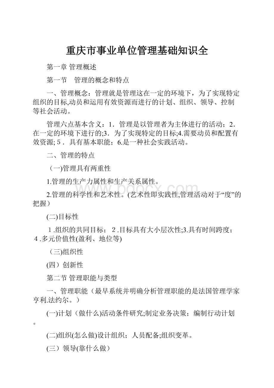 重庆市事业单位管理基础知识全.docx