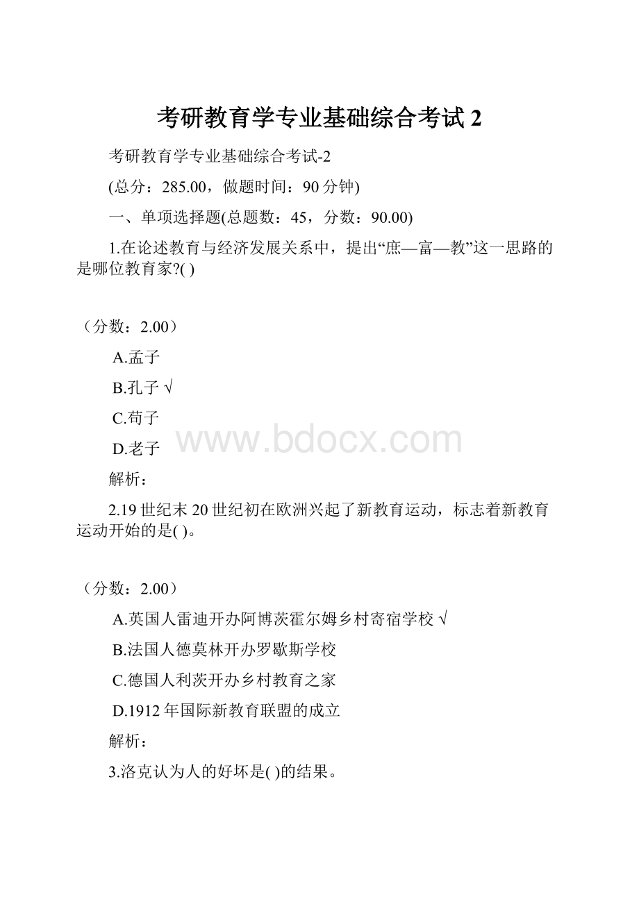 考研教育学专业基础综合考试2.docx_第1页