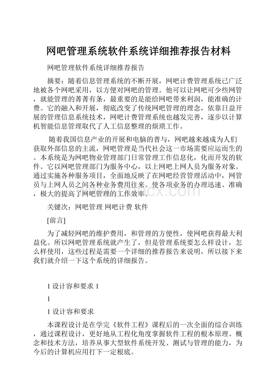 网吧管理系统软件系统详细推荐报告材料.docx