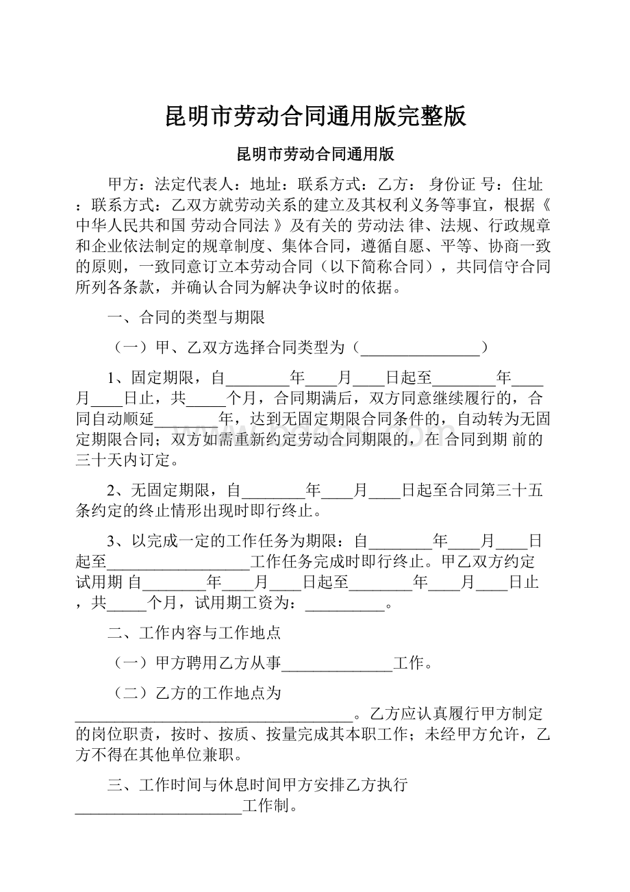 昆明市劳动合同通用版完整版.docx