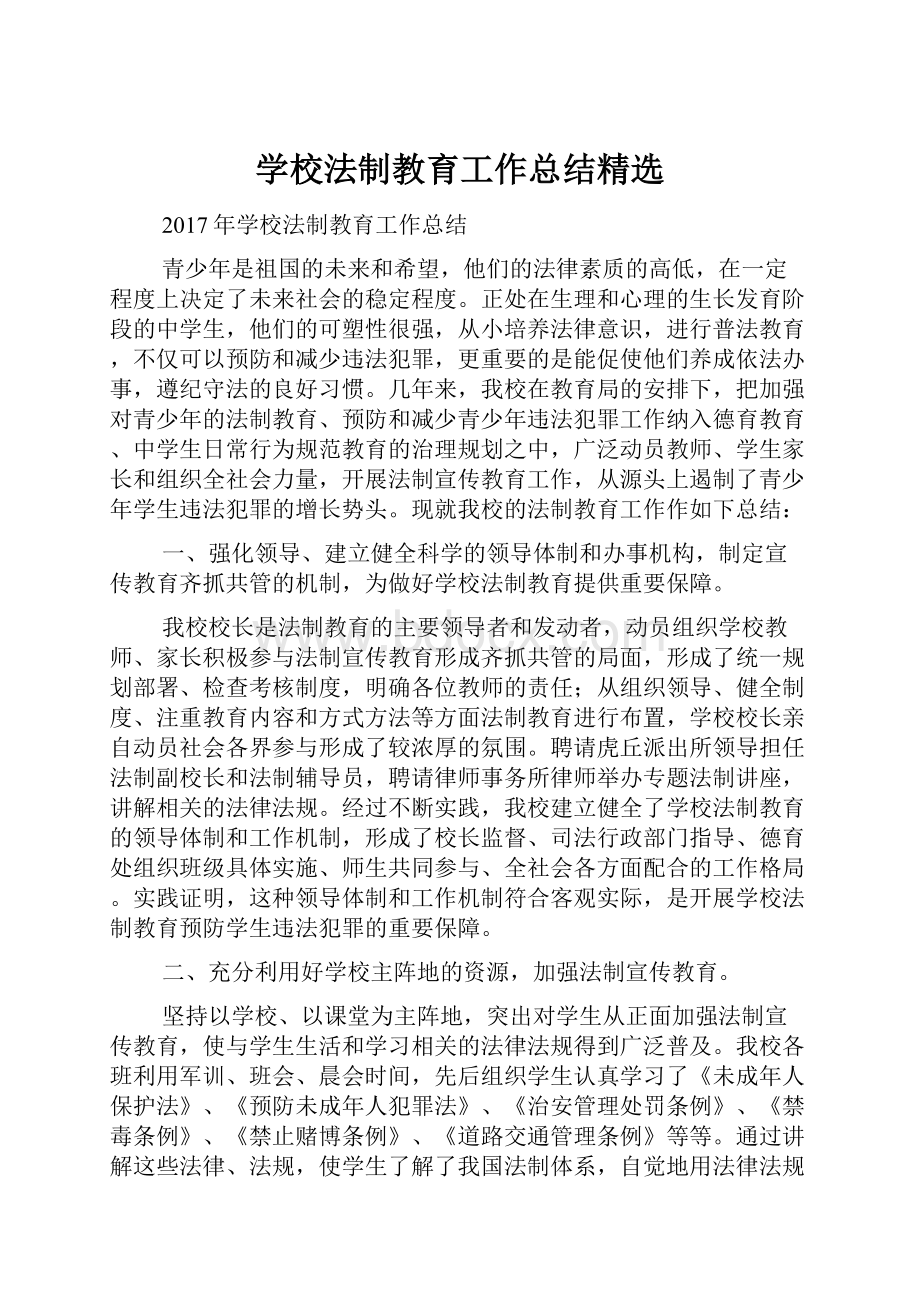 学校法制教育工作总结精选.docx_第1页