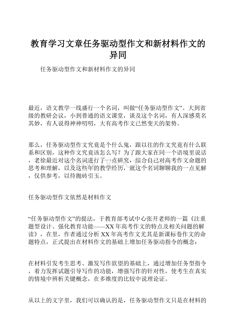 教育学习文章任务驱动型作文和新材料作文的异同.docx_第1页