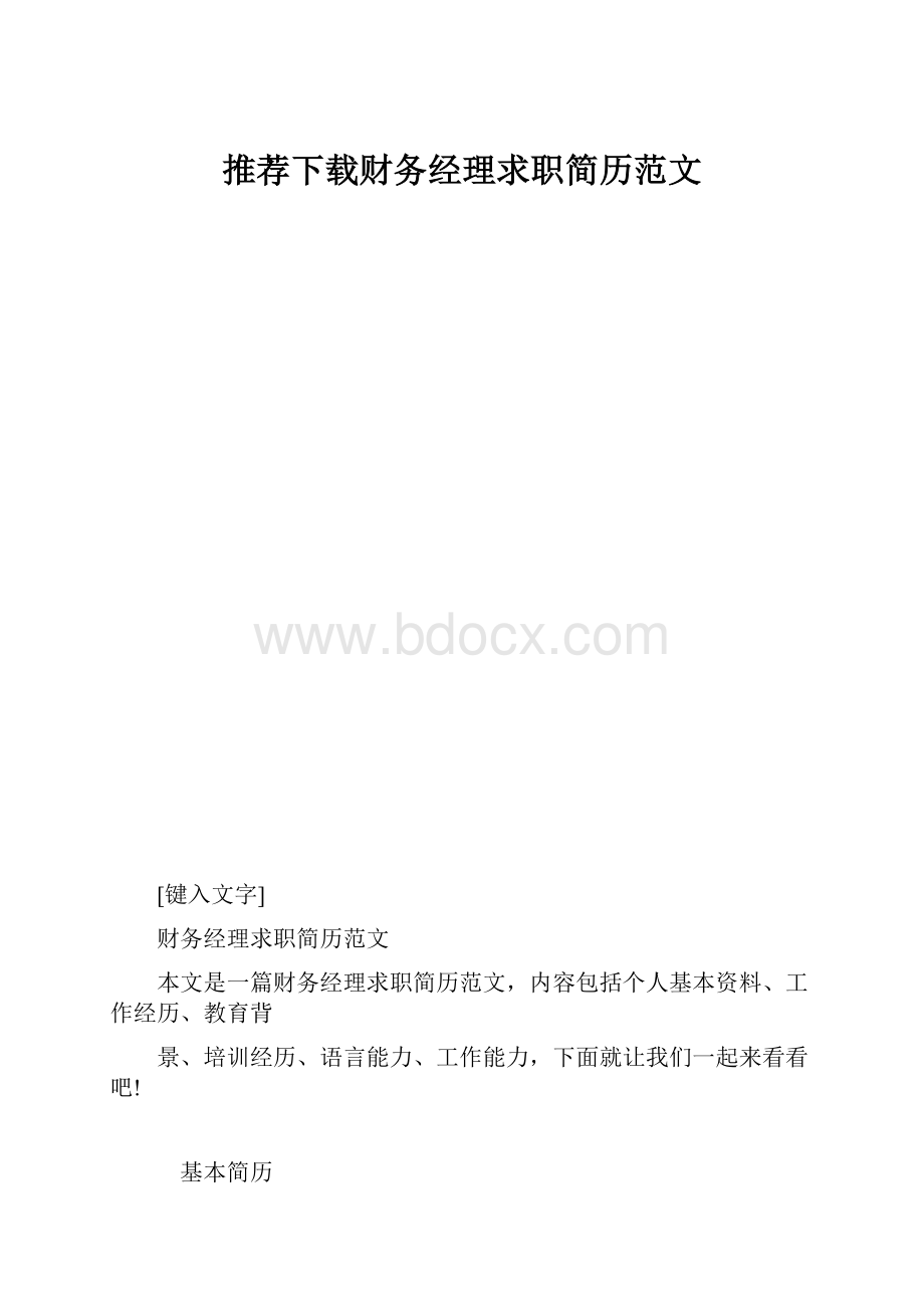 推荐下载财务经理求职简历范文.docx_第1页