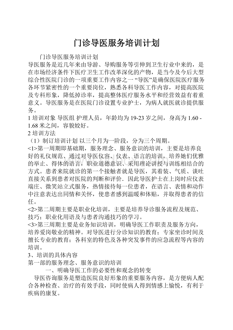 门诊导医服务培训计划.docx