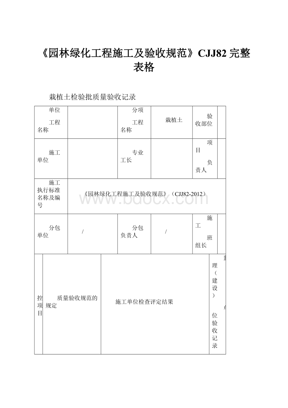 《园林绿化工程施工及验收规范》CJJ82完整表格.docx