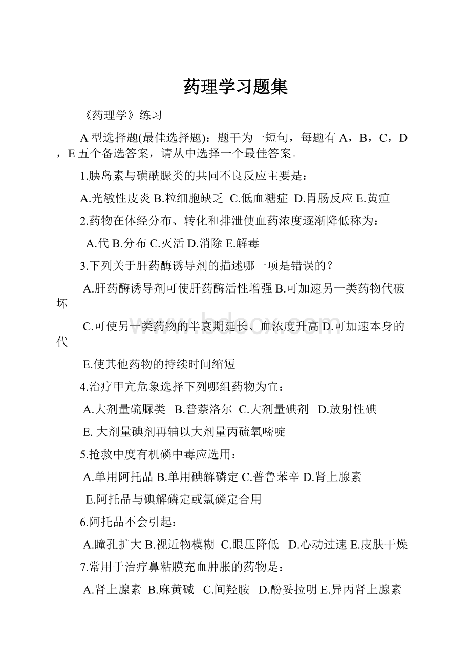 药理学习题集.docx_第1页