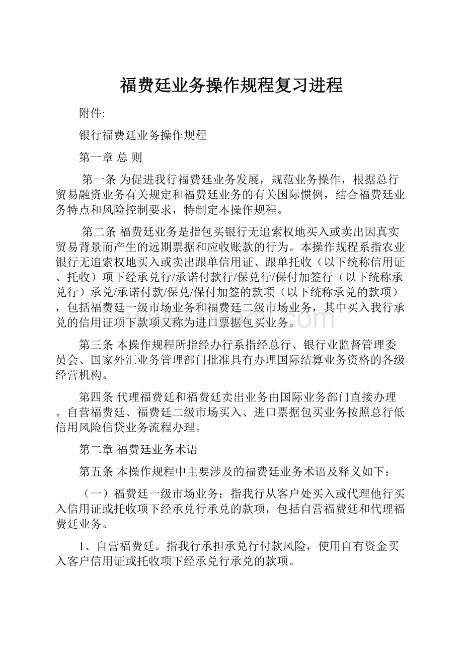 福费廷业务操作规程复习进程.docx