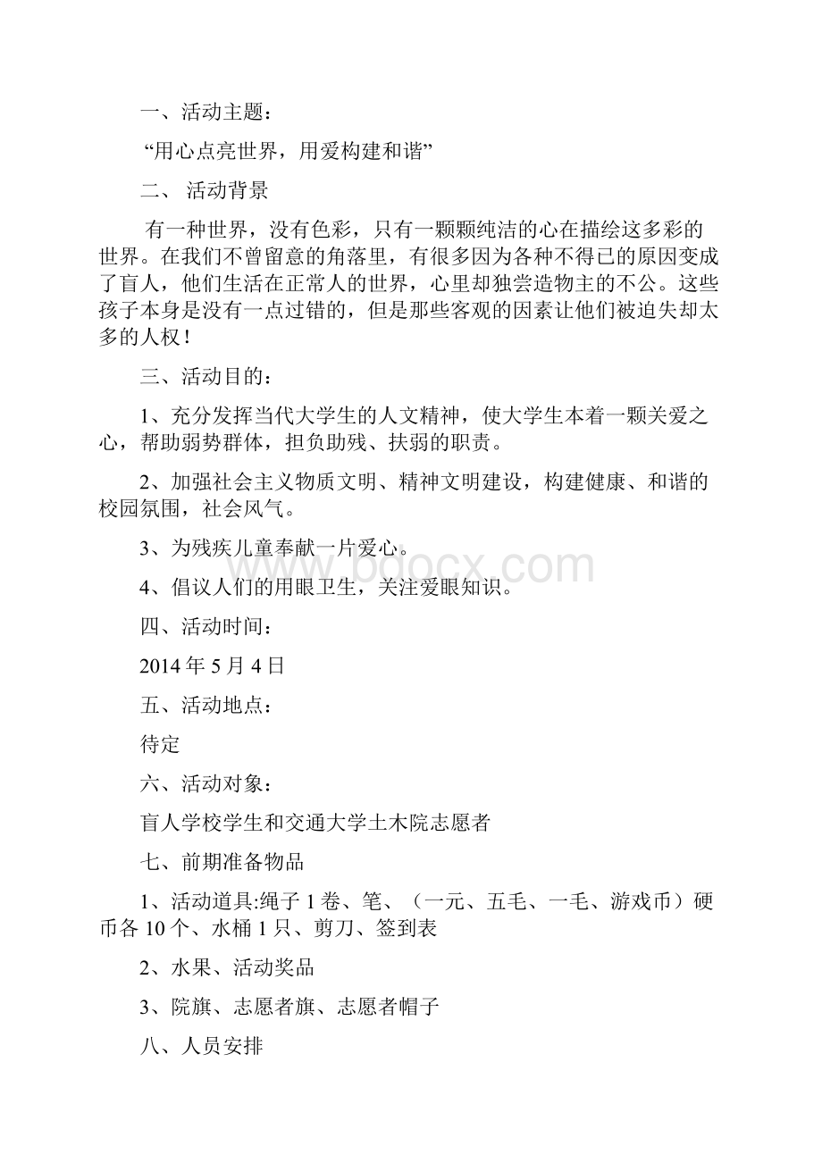 关爱盲人活动项目策划书.docx_第3页