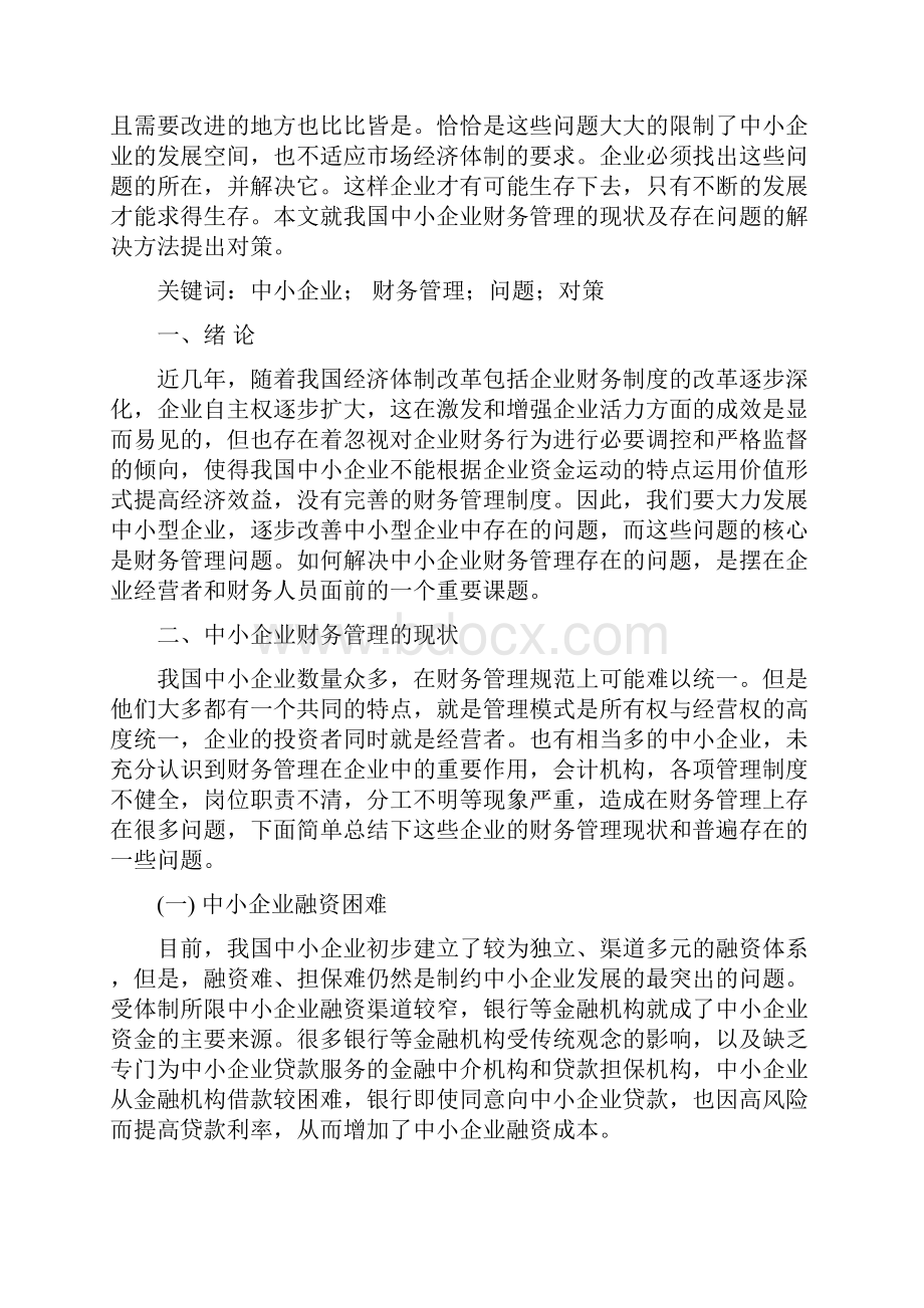 中小企业财务管理存在的问题及对策之欧阳化创编.docx_第2页