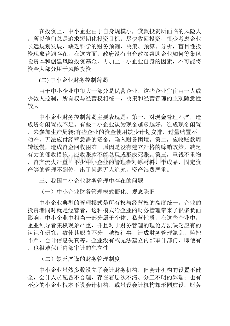 中小企业财务管理存在的问题及对策之欧阳化创编.docx_第3页