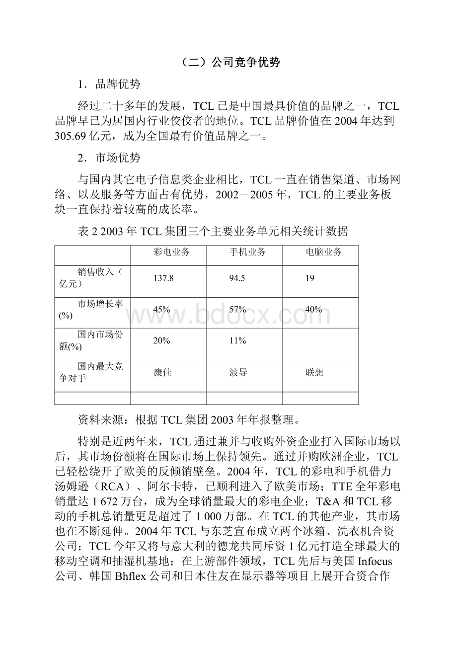 某著名家电企业战略及财务分析报告.docx_第3页