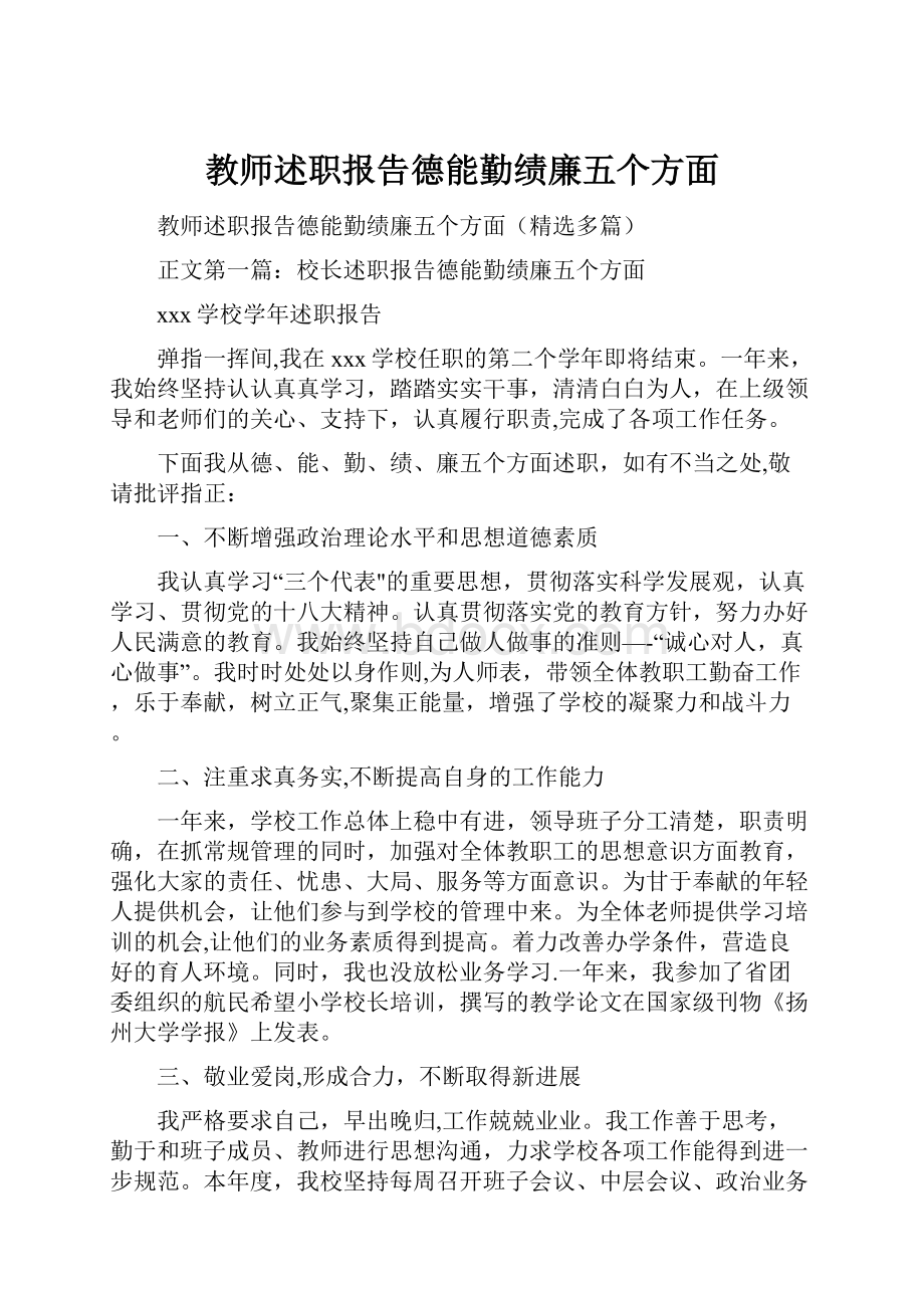 教师述职报告德能勤绩廉五个方面.docx