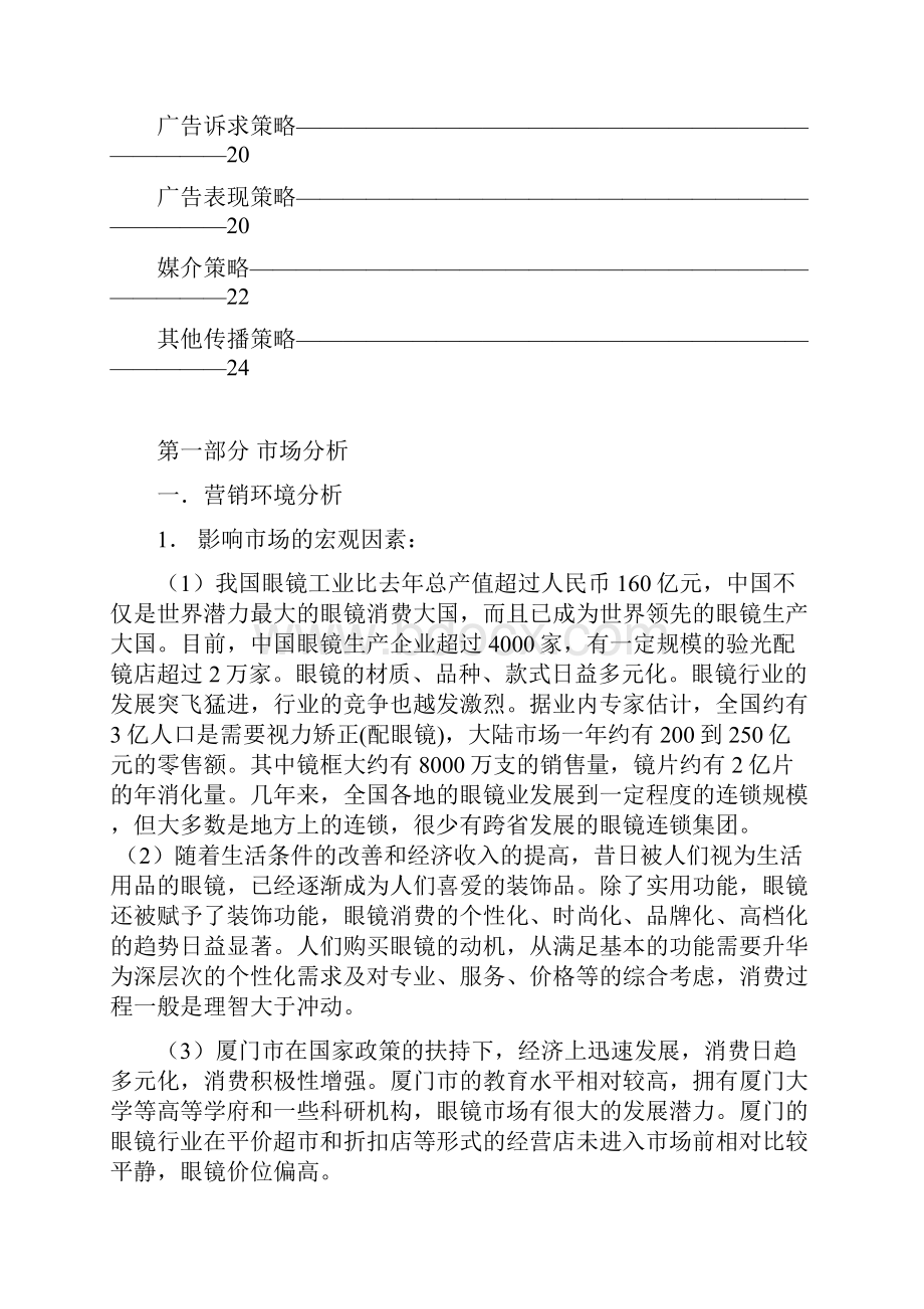 我国眼镜工业市场分析与广告策划案.docx_第3页