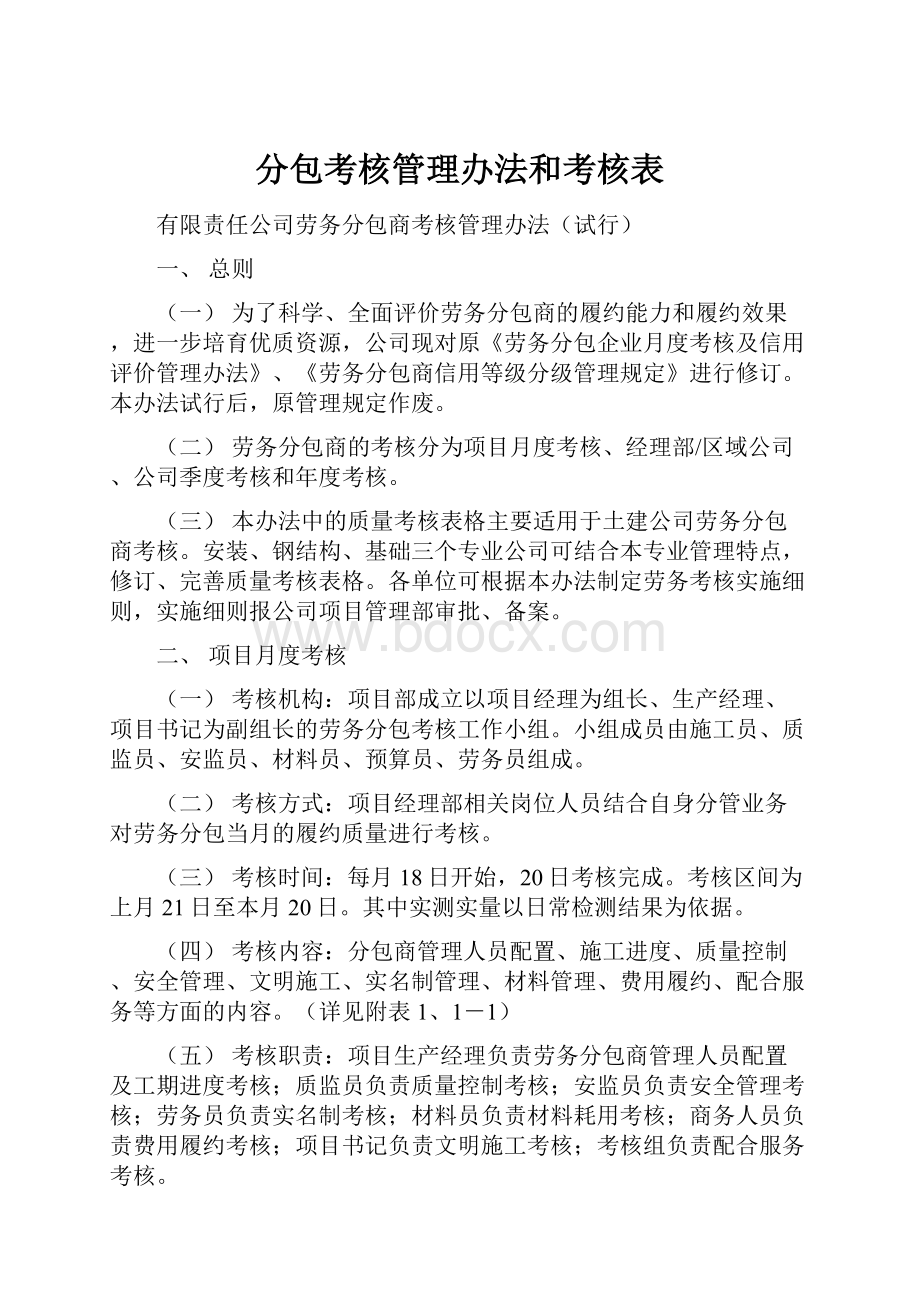 分包考核管理办法和考核表.docx