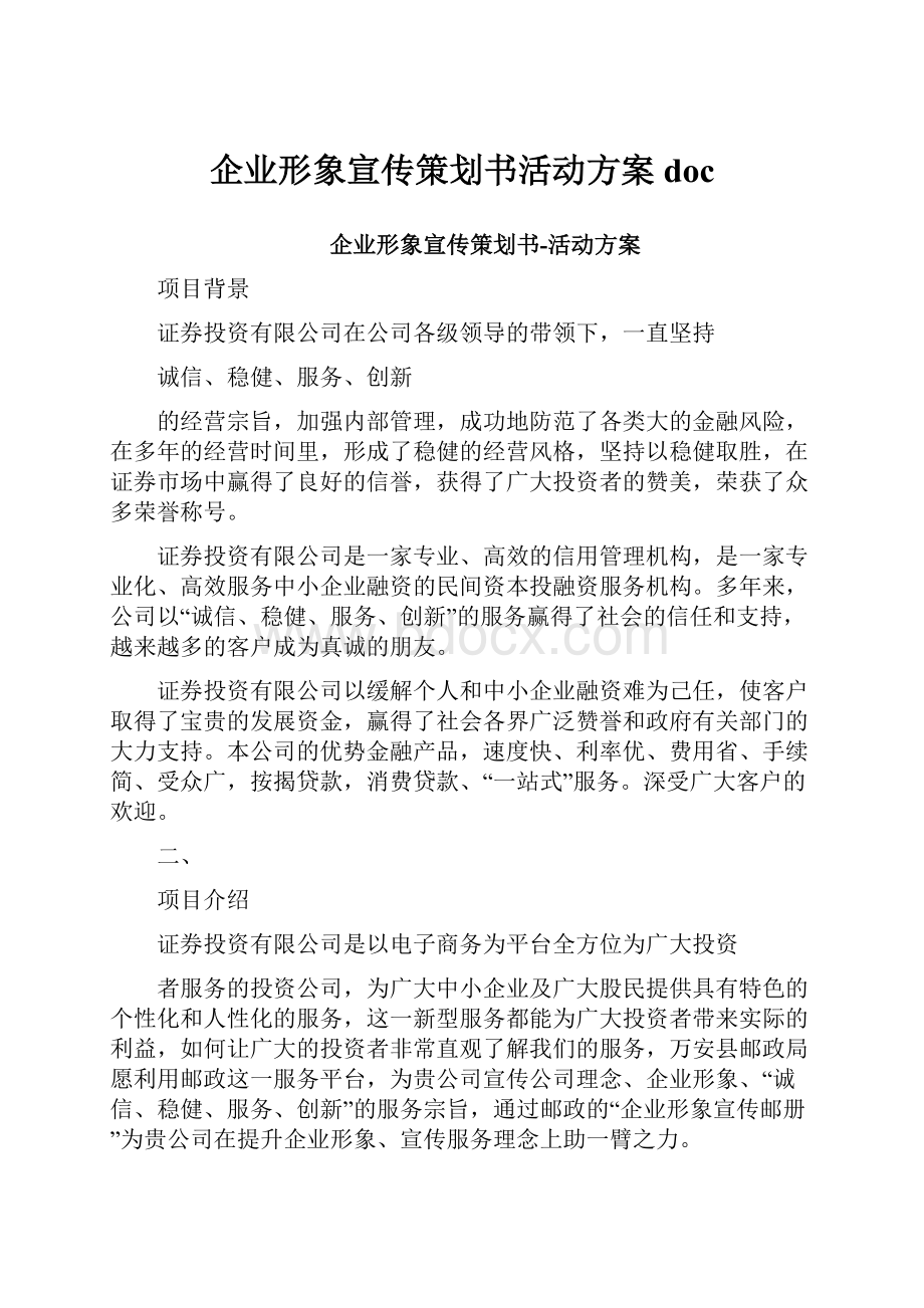 企业形象宣传策划书活动方案doc.docx