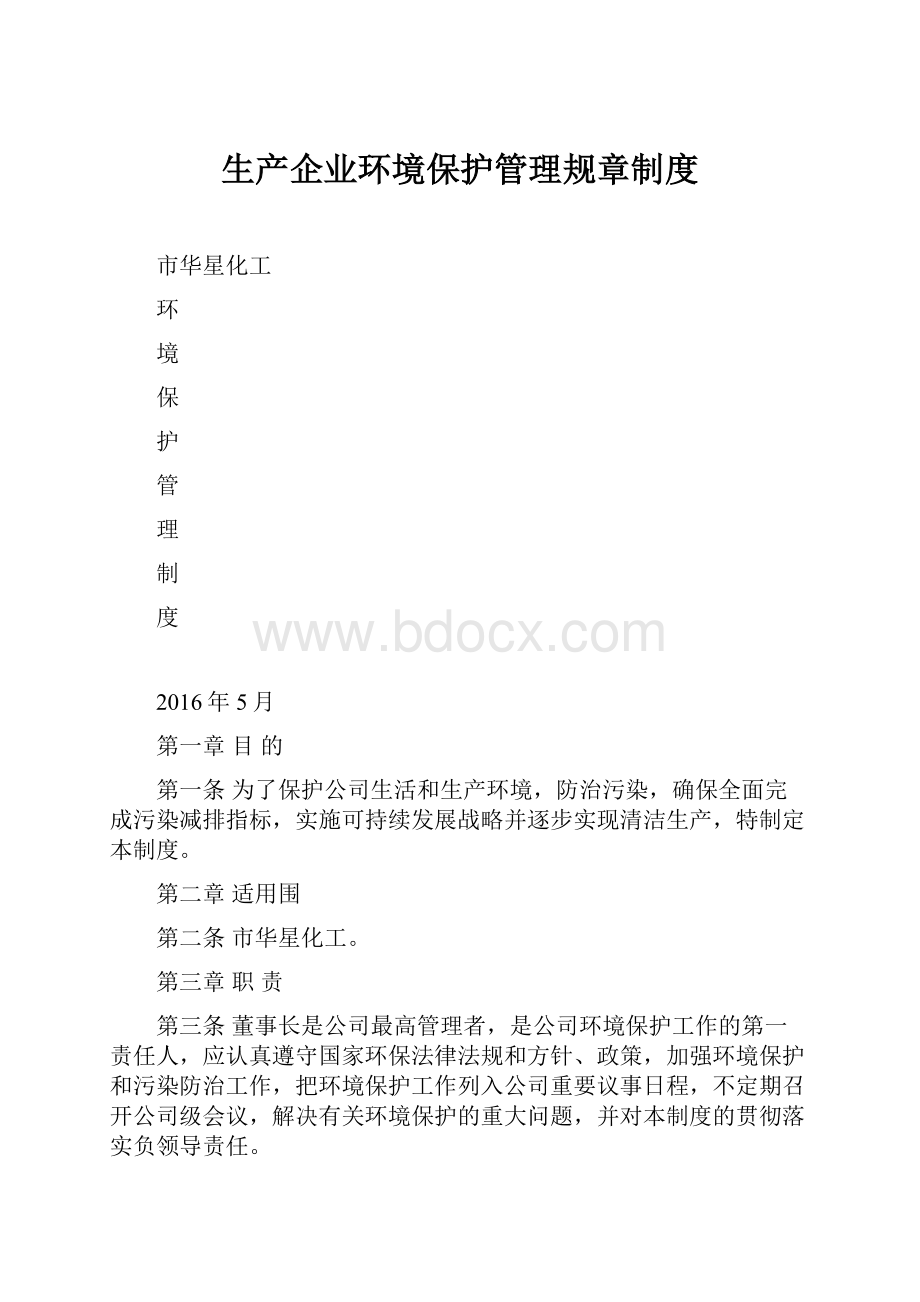 生产企业环境保护管理规章制度.docx_第1页