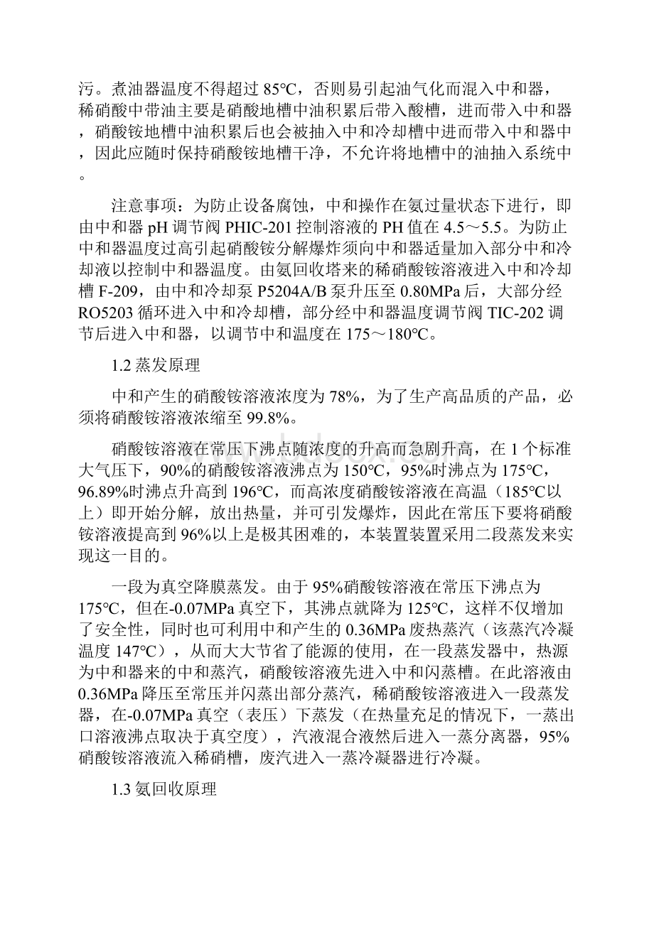 20万吨加压法硝酸铵中和工艺安全操作规程.docx_第2页