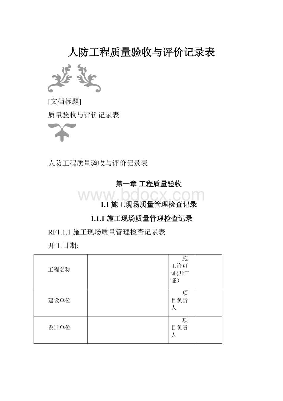 人防工程质量验收与评价记录表.docx