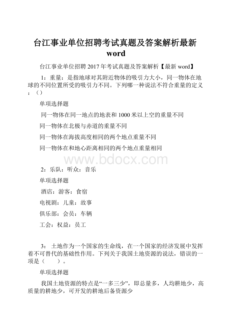 台江事业单位招聘考试真题及答案解析最新word.docx_第1页